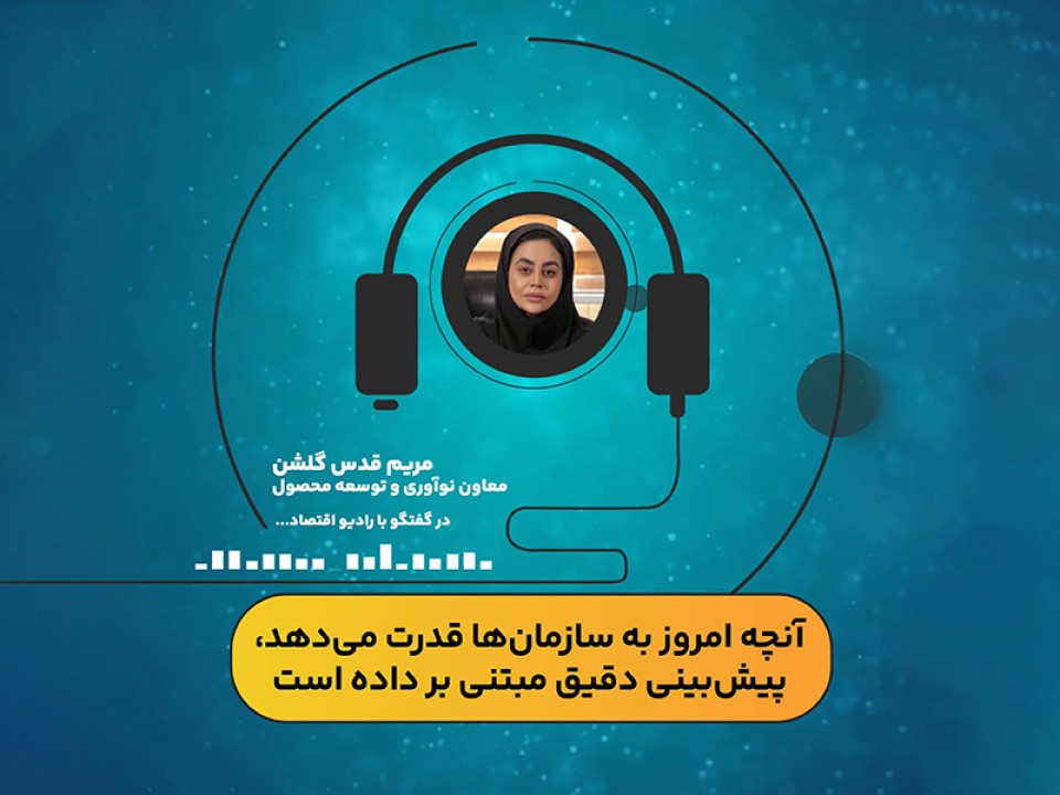 آنچه امروز به سازمان‌ها قدرت می‌دهد پیش‌بینی مبتنی بر داده است